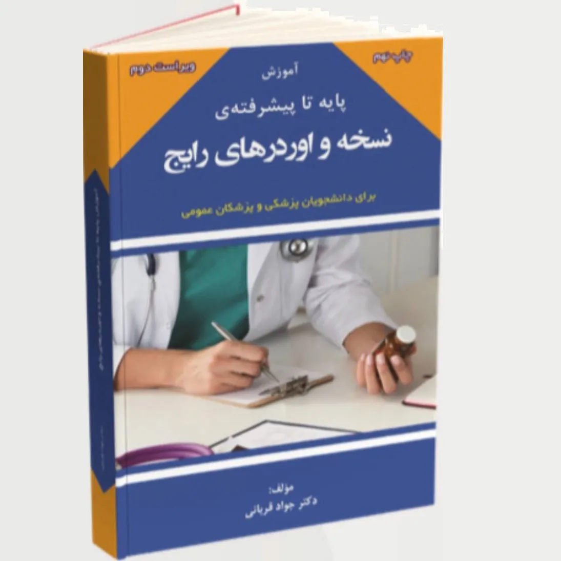 نسخه و اوردرهای رایج