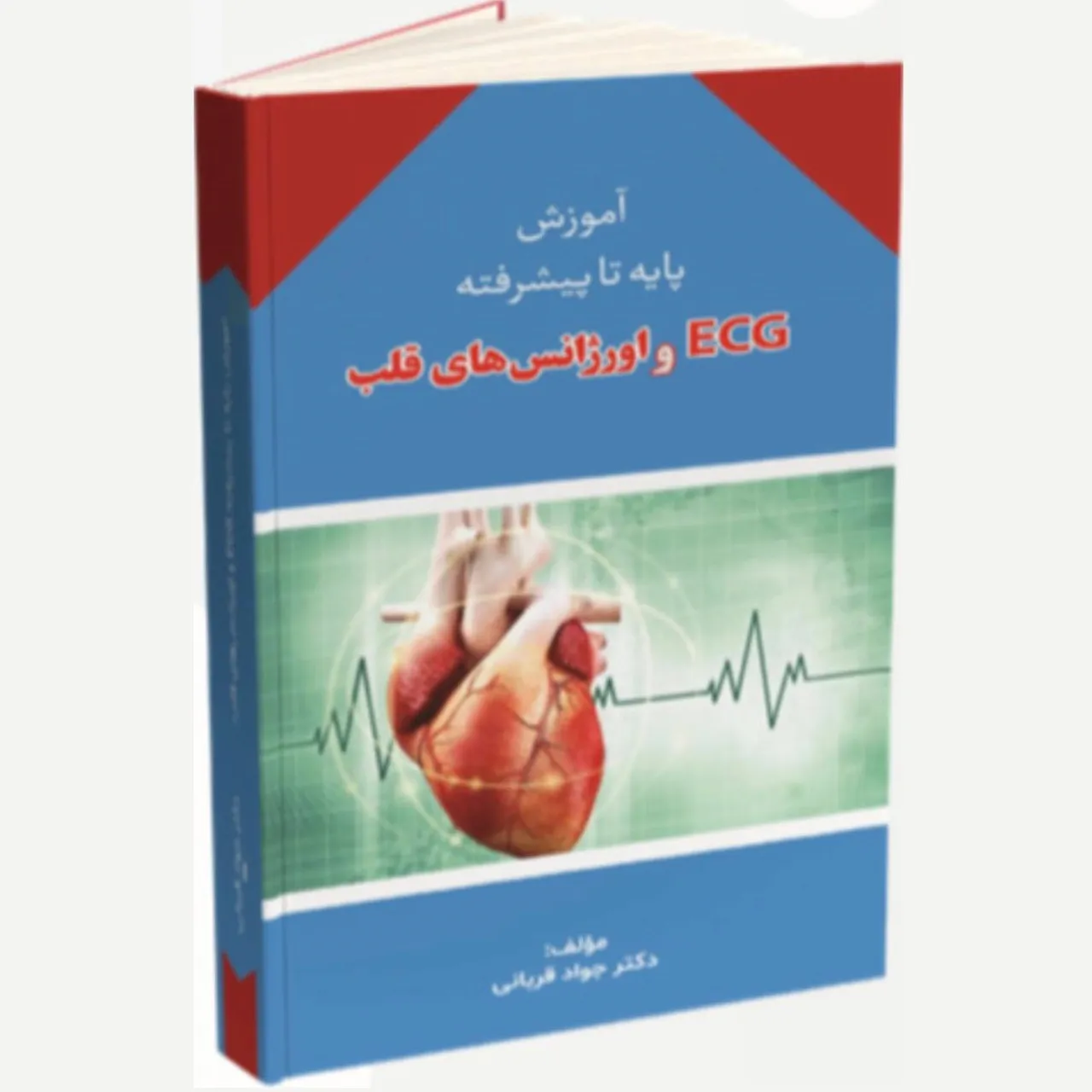 و اورژانس های قلب